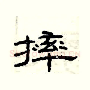 摔