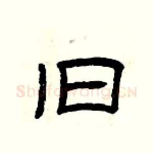 旧