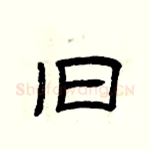 旧