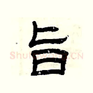 旨