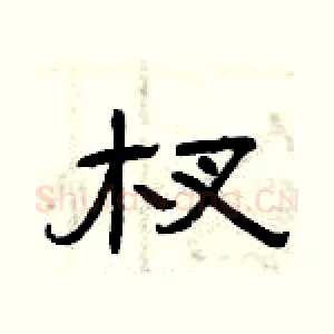 杈