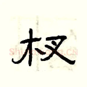 杈