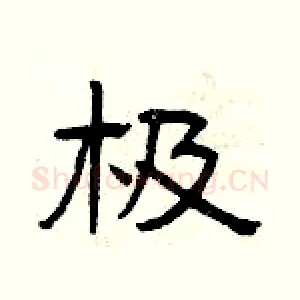 极