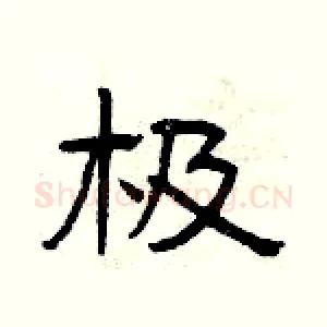 极