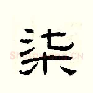 柒
