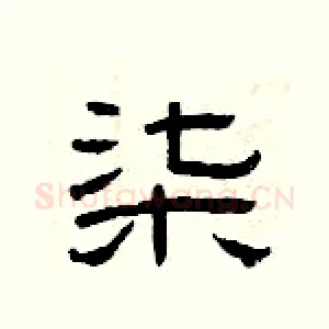 柒