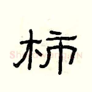 柿