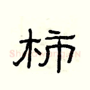 柿