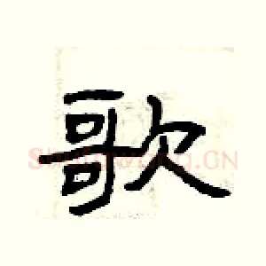 歌