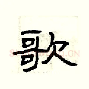 歌