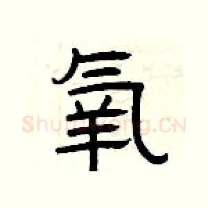 氧