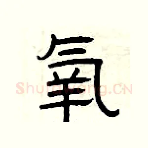 氧