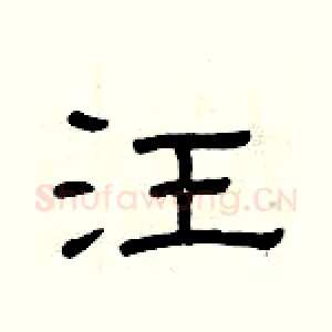 汪
