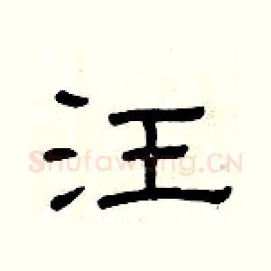 汪