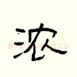浓