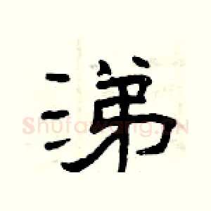 涕