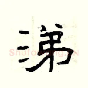 涕
