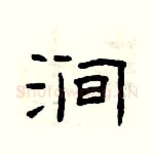 涧