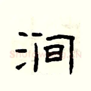 涧