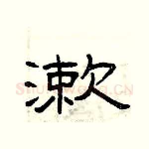 漱