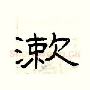 漱