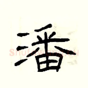 潘