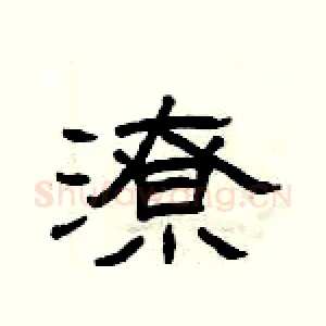 潦