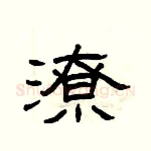 潦