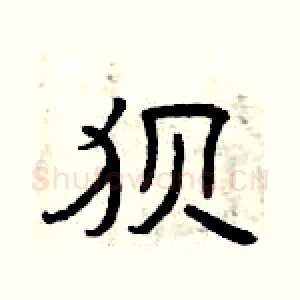 狈