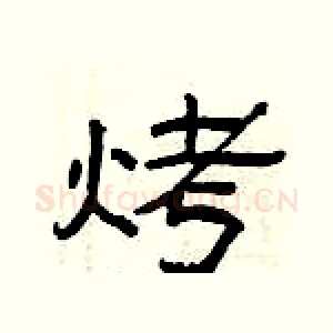 烤