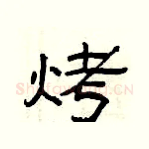 烤