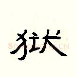 狱