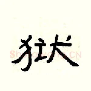 狱