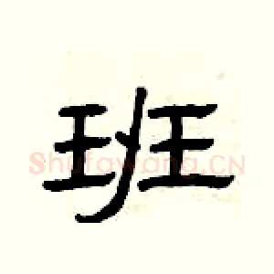 班