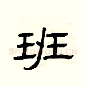 班