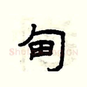 甸