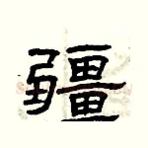 疆