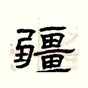 疆