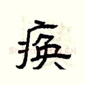 痪