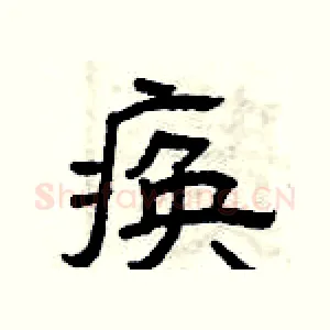 痪