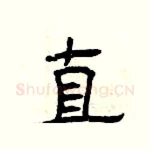 直