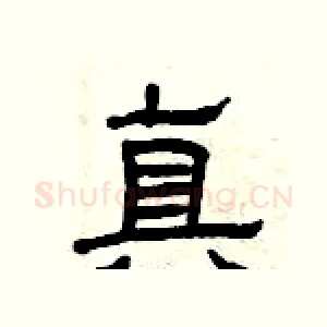 真