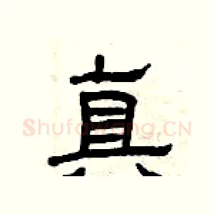 真