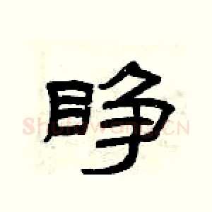 睁