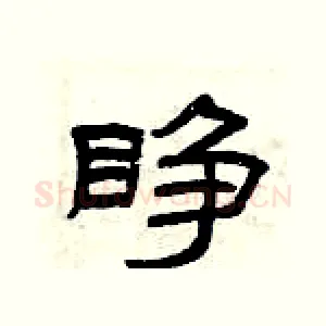 睁
