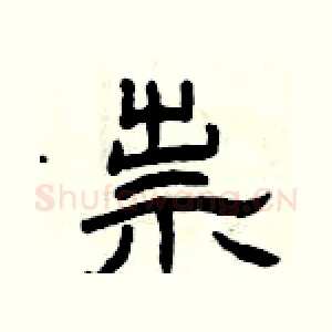 祟