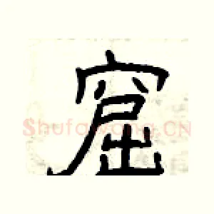 窟