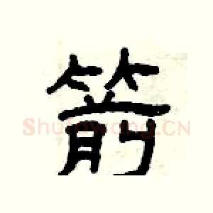 箭