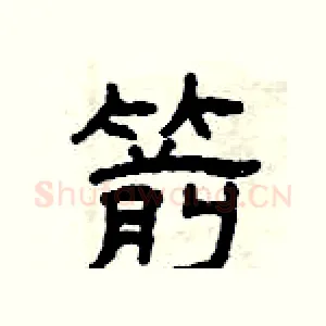 箭