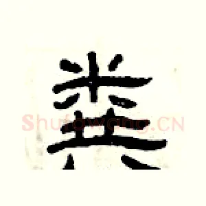 粪